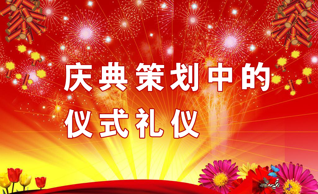 慶典策劃中需要注意哪些儀式禮儀？,慶典策劃,慶典禮儀
